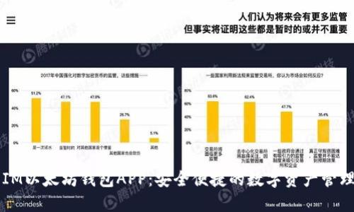 苹果IM以太坊钱包APP：安全便捷的数字资产管理工具
