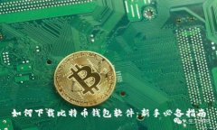 如何下载比特币钱包软件