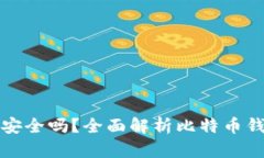比特币钱包安全吗？全面