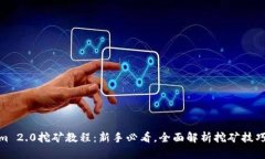 Tokenim 2.0挖矿教程：新手必