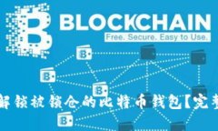 如何解锁被锁仓的比特币