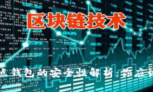 比特币全节点钱包的安全性解析：你应该知道的一切