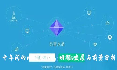 十年间的比特币钱包：回顾、发展与前景分析
