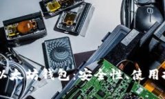 全面解析LCS7以太坊钱包：