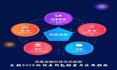 支持SHIB的优质钱包推荐与