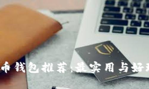 2023年比特币钱包推荐：最实用与好玩的钱包对比
