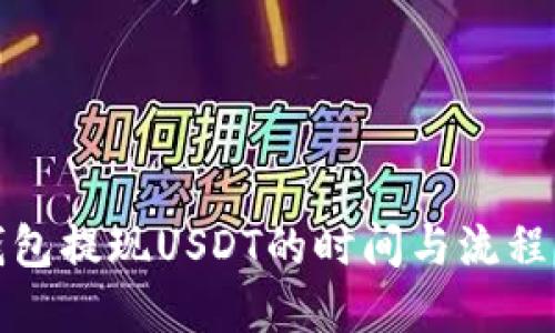 TP钱包提现USDT的时间与流程详解