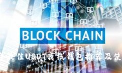 2023年最佳USDT离线钱包推荐