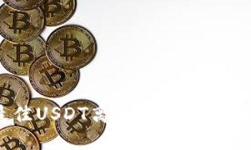 2023年最佳USDT离线钱包推荐及使用指南