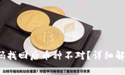  TokenIM 2.0密码找回后币种不对？详细解决方案与常见问题