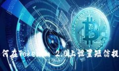 如何在Tokenim 2.0上设置短信