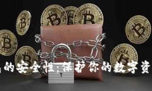 比特币冷钱包的安全性：保护你的数字资产的终极指南