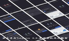 柴犬币与Tokenim 2.0：如何实