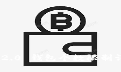 TokenIM 2.0 钱包个数限制详解与建议