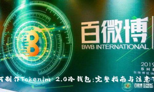 如何制作Tokenim 2.0冷钱包：完整指南与注意事项