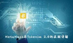 MetaMusk与Tokenim 2.0的区别详