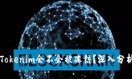 ### Tokenim会不会被冻结？深入分析与解答