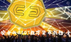 选择最安全的USDT数字货币