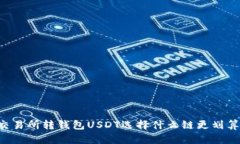 交易所转钱包USDT选择什么
