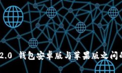 Tokenim 2.0 钱包安卓版与苹