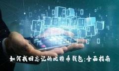 如何找回忘记的比特币钱