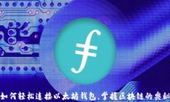 如何轻松连接以太坊钱包