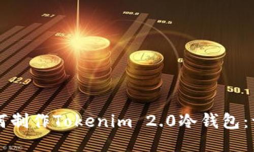 ### 如何制作Tokenim 2.0冷钱包：一站式指南