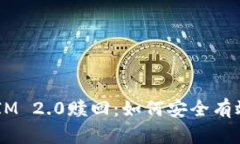全面解析EOS TokenIM 2.0赎回