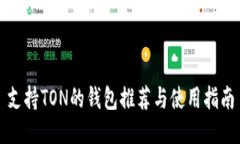 支持TON的钱包推荐与使用