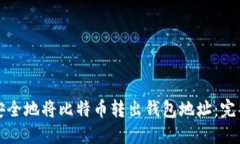 如何安全地将比特币转出