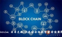 Tokenim 币币兑换：快速安全