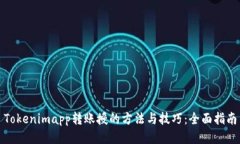Tokenimapp转账授的方法与技