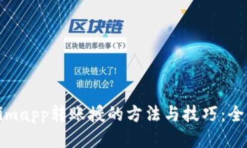Tokenimapp转账授的方法与技巧：全面指南