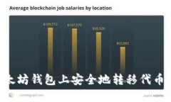 如何在以太坊钱包上安全