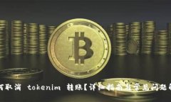 如何取消 tokenim 转账？详