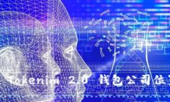 ### Tokenim 2.0 钱包公司位置