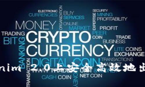 如何在Tokenim 2.0上安全高效地出售数字资产
