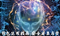 比特币钱包使用指南：安