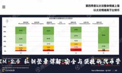 TokenIM 2.0 私钥登录详解：