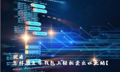 优质怎样在麦子钱包上轻