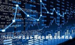 TokenIM被盗后如何有效报警