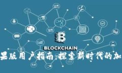 Tokenim苹果版用户指南：探
