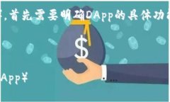 要为Tokenim编写一个DApp（去