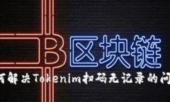 如何解决Tokenim扫码无记录