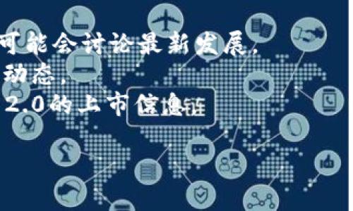 截至我知识的截止日期（2023年10月），Tokenim 2.0的具体上市信息可能没有详尽记载。如果Tokenim 2.0在之后的时间上市了，建议您查询相关的官方渠道或消息来源以获取最新信息。以下是可能的操作方式：

1. **访问官方网站**：检查Tokenim的官方网站，通常会发布最新的产品更新及上市信息。
2. **社交媒体和论坛**：关注Tokenim的社交媒体账号，如Twitter、Telegram等，用户社区可能会讨论最新发展。
3. **新闻平台**：查阅加密货币及区块链相关的新闻网站，了解Tokenim 2.0的公告和上市动态。
4. **区块链公告**：一些加密资产交易平台或公告网站可能会第一时间发布有关Tokenim 2.0的上市信息。

若需进一步的信息，欢迎随时询问！