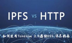 如何使用Tokenim 2.0存储EO