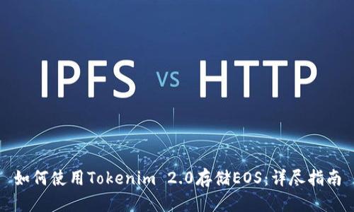 如何使用Tokenim 2.0存储EOS：详尽指南