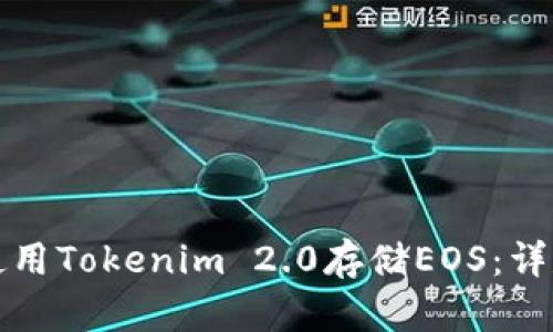 如何使用Tokenim 2.0存储EOS：详尽指南