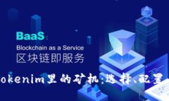 全面了解Tokenim里的矿机：