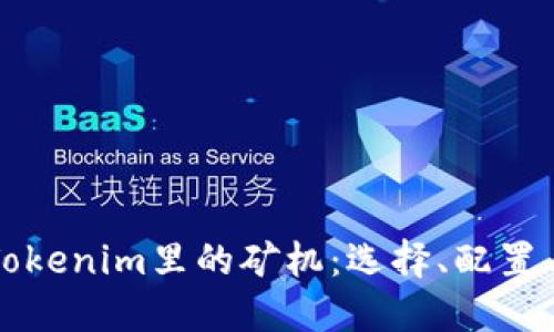 全面了解Tokenim里的矿机：选择、配置与盈利指南